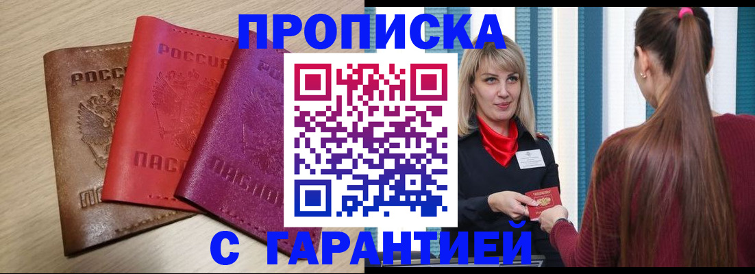 купить прописку в Лысково